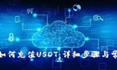 MOS云钱包如何充值USDT：详