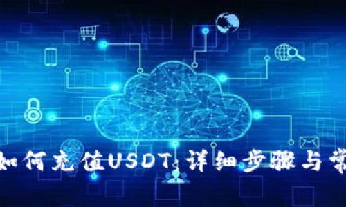MOS云钱包如何充值USDT：详细步骤与常见问题解答