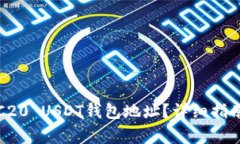 如何查询TRC20 USDT钱包地址