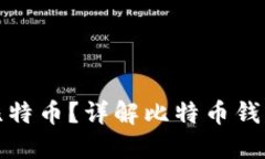 哪个钱包最多比特币？详