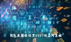 钱包互转收到黑USDT的应对