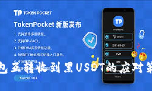 钱包互转收到黑USDT的应对策略