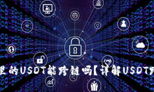 TP钱包里的USDT能跨链吗？详解USDT跨链功能
