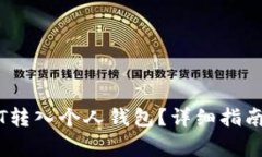 如何将OK的USDT转入个人钱