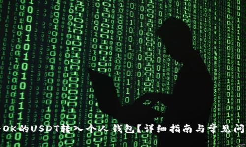 如何将OK的USDT转入个人钱包？详细指南与常见问题解答