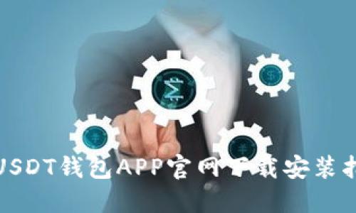 : USDT钱包APP官网下载安装指南