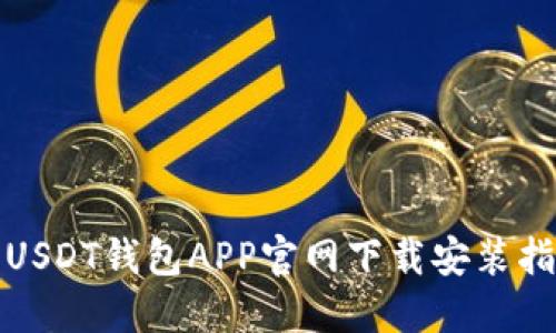 : USDT钱包APP官网下载安装指南