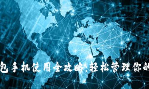 以太坊钱包手机使用全攻略：轻松管理你的数字资产