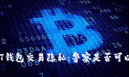 : USDT钱包交易隐私：警察是否可以查到？