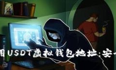 如何选择和使用USDT虚拟钱