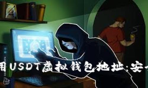 如何选择和使用USDT虚拟钱包地址：安全、便捷、全攻略
