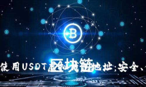 如何选择和使用USDT虚拟钱包地址：安全、便捷、全攻略