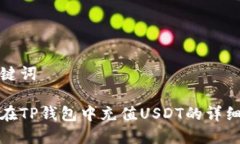 和关键词如何在TP钱包中充