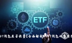 USDT钱包是否收费？全面解
