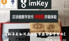 虚拟币是如何在钱包中存