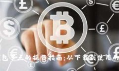 以太坊钱包节点的操作指