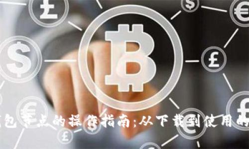 以太坊钱包节点的操作指南：从下载到使用的全面解析