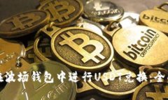 如何在波场钱包中进行U