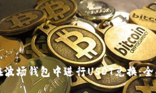 如何在波场钱包中进行USDT兑换：全面指南