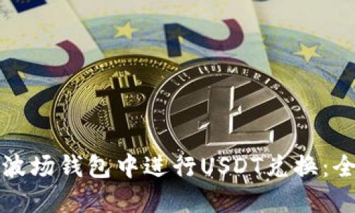 如何在波场钱包中进行USDT兑换：全面指南