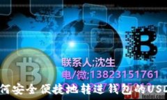    如何安全便捷地转进钱