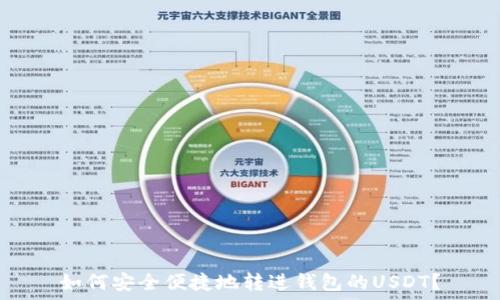    
如何安全便捷地转进钱包的USDT？