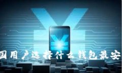 比特币中国用户选择什么