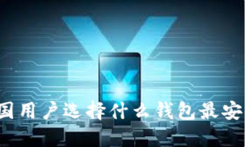 比特币中国用户选择什么钱包最安全和便捷？