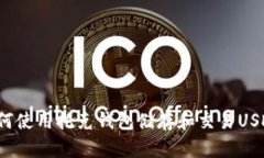 如何使用托克钱包储存和