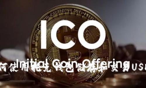 如何使用托克钱包储存和交易USDT？