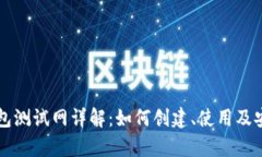 以太坊钱包测试网详解：