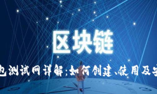 以太坊钱包测试网详解：如何创建、使用及安全性分析