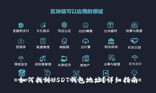 如何找到USDT钱包地址？详细指南
