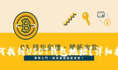 如何找到USDT钱包地址？详