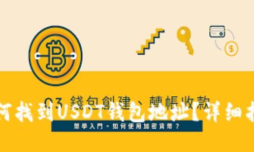 如何找到USDT钱包地址？详细指南
