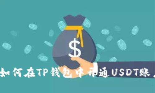 : 如何在TP钱包中开通USDT账户？