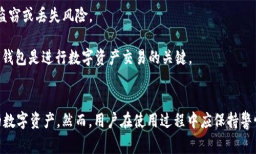 小狐狸钱包USDT转换攻略：轻松搞定数字资产交易

小狐狸钱包, USDT, 数字货币, 资产转换, 区块链/guanjianci

一、小狐狸钱包概述
小狐狸钱包（MetaMask）是一种广泛使用的数字货币钱包，支持以太坊和ERC20代币，用户可以通过它进行加密资产的存储、管理和交易。小狐狸钱包的界面友好，功能强大，尤其适合新手和普通用户使用。它不仅可以用于存储ETH，还可以用来存储和交易USDT等多种其他数字货币。

USDT（Tether）是一种锚定美元的稳定币，广泛应用于数字货币市场。用户通过小狐狸钱包可以轻松地将其他加密资产转换为USDT，进行交易或保存价值。这种转换对于希望在市场波动中保护自己的资产的用户而言尤为重要。

二、小狐狸钱包中USDT转换的步骤
1. **创建小狐狸钱包**：如果你还没有小狐狸钱包，你首先需要在浏览器中下载并安装小狐狸钱包扩展。安装完成后，按照提示创建一个新钱包，并妥善保存助记词和私钥。

2. **登录小狐狸钱包**：打开小狐狸钱包，并输入你的密码进行登录。登录后，钱包界面会显示你所有的资产，包括ETH和USDT。

3. **选择资产转换**：在钱包界面，你可以找到“资产”选项。这里会列出你所持有的代币。点击你想要转换的代币，例如ETH或其他ERC20代币。

4. **进行交易**：点击相应的代币后，你会看到“交换”（Swap）或“交易”（Trade）的选项。选择该选项后，你可以输入你要交换的数量，并选择要转换成的USDT。

5. **确认交易**：在确认交易之前，请务必检查交易费用和处理时间。确认无误后，点击“确认”进行交易。系统会处理你的请求，并在交易完成后更新你的余额。

三、注意事项与风险
在进行USDT转换时，用户应留意以下几个要点，以确保交易的安全和顺利。

1. **交易费用**：小狐狸钱包的交易需要支付一定的网络费用（gas费）。这些费用可能会因网络拥堵况而有所不同，因此在交易前请务必查看当前的费用情况。

2. **价格波动**：USDT虽然被视为稳定币，但在不同平台和时间段内，其兑换价格可能会略有差异。建议用户在交易前多做比较，选择最佳汇率。

3. **平台安全性**：尽量在官方指定的去中心化交易所（DEX）进行交易，以降低欺诈风险。使用小狐狸钱包时，务必确保你的电脑安全，避免恶意软件的侵害。

4. **存储备份**：在完成交易后，确保你妥善存储钱包密钥及助记词，以免资产丢失。

四、常见问题

1. 小狐狸钱包安全吗？
小狐狸钱包是基于区块链技术的数字货币钱包，其安全性依赖于用户自身的操作。钱包采用非托管模式，用户控制自己的私钥，因此钱包本身不存储用户的资金。

然而，用户需要注意以下几点以确保钱包的安全：

首先，切勿将助记词或私钥分享给任何人；其次，定期更新钱包软件以防止漏洞被利用；最后，建议使用硬件钱包进行大额资金的存储，以降低在线威胁的风险。

2. 怎样提高USDT交易的成功率？
为了提高USDT交易的成功率，用户可以采取以下几项策略：

1. **选择高流动性的交易对**：在流动性较高的交易所进行交易可以减少订单无法及时成交的情况，从而提高交易成功率。

2. **设定合理的手续费**：在各大平台上，手续费会直接影响交易的速度和成功率。过低的手续费容易导致交易被排队，而适当的手续费能够加快交易确认。

3. **实时监控市场行情**：用户可以通过各大交易所的实时行情监测工具，在市场价格达到预设目标时进行交易，以提高成功率。

3. 若我无法完成交易怎么办？
如果在小狐狸钱包中完成USDT交易时遇到问题，用户可以尝试以下解决办法：

1. **检查网络状态**：网络不稳定可能会影响交易的完成，建议检查自己的网络连接是否正常。

2. **确认交易费用**：如交易费设置过低，可能会导致交易未被处理。用户可以尝试提高手续费以确保交易被尽快确认。

3. **联系支持团队**：如问题仍然未能解决，建议用户联系小狐狸钱包的技术支持，尽量提供详细的信息以获得帮助。

4. 小狐狸钱包和其他钱包有哪些区别？
小狐狸钱包与其他数字货币钱包相比，有几个显著的区别：

1. **用户友好性**：小狐狸钱包的界面设计简洁直观，较适合新手用户，可以快速上手。

2. **支持的资产类型**：小狐狸钱包主要支持以太坊及其ERC20代币，使其在以太坊生态系统中具有很强的兼容性。

3. **去中心化功能**：小狐狸钱包为去中心化钱包，意味着用户可以完全控制自己的资产，而不必担心托管服务中可能出现的盗窃或丢失风险。

然而，各种钱包都各有优势，用户可以根据自己的需求选择最适合自己的钱包形式。总之，选择一个安全、快捷且符合自己需求的钱包是进行数字资产交易的关键。

结语
小狐狸钱包为用户提供了一个便捷的方式来进行USDT等数字货币的转换。通过简单的操作，用户就可以轻松管理和交易自己的数字资产。然而，用户在使用过程中应保持警惕，注意安全和手续费等因素，以确保交易的顺利进行。希望以上的信息能帮助用户更好地使用小狐狸钱包，顺利完成USDT转换。