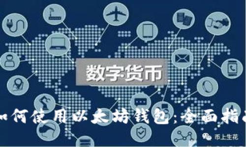 如何使用以太坊钱包：全面指南