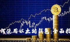 如何使用以太坊钱包：全