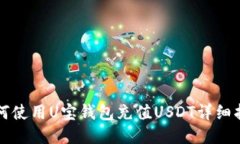 如何使用U宝钱包充值USD