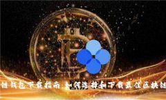区块链钱包下载指南：如