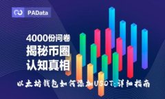 以太坊钱包如何添加USDT：