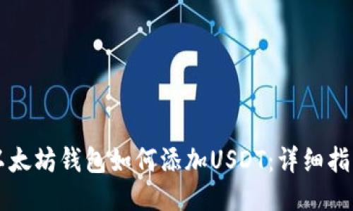以太坊钱包如何添加USDT：详细指南