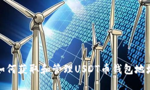 如何获取和管理USDT币钱包地址