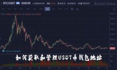 如何获取和管理USDT币钱包
