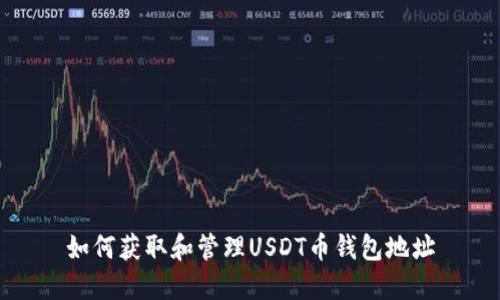 如何获取和管理USDT币钱包地址