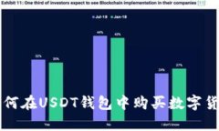 如何在USDT钱包中购买数字