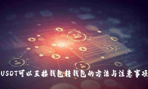 USDT可以直接钱包转钱包的方法与注意事项