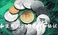 如何选择和使用USDT钱包代