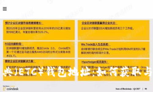 与关键词

以太坊经典（ETC）钱包地址：如何获取与使用指南